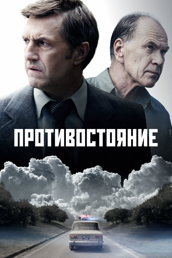 Противостояние 2024 постер